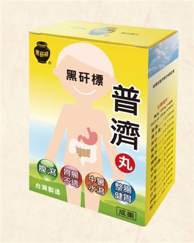 黑矸標普濟丸