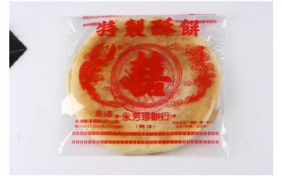 特製酥餅
