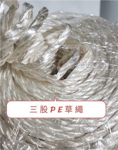 三股PE草繩