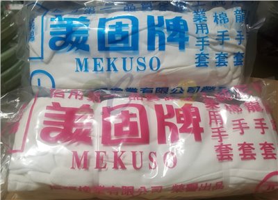 純棉手套