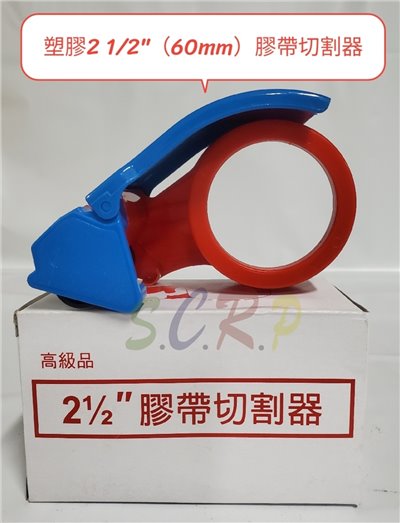 2 1/2”膠帶塑膠切台