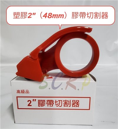 2”膠帶塑膠切台