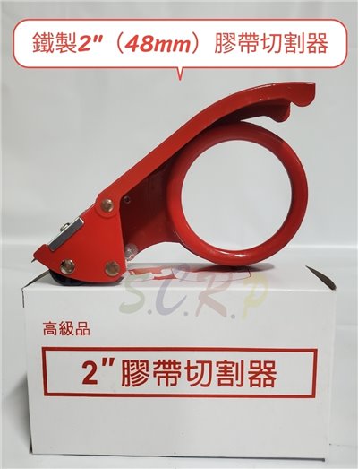 2”膠帶鐵製切台