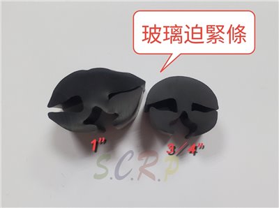 塑膠玻璃迫緊條