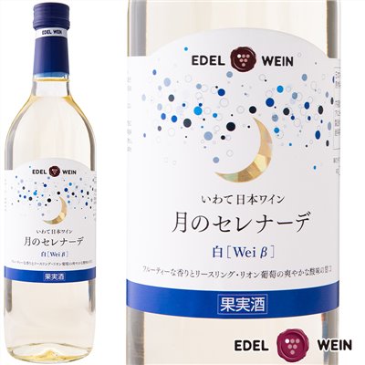 【月之小夜曲】EDEL WEIN白葡萄酒 720ml