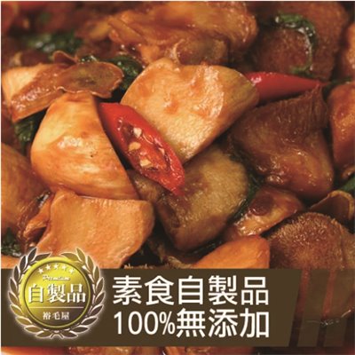 素食三杯杏鮑菇,素食料理