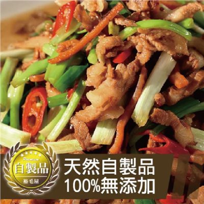裕毛屋自製【客家小炒】