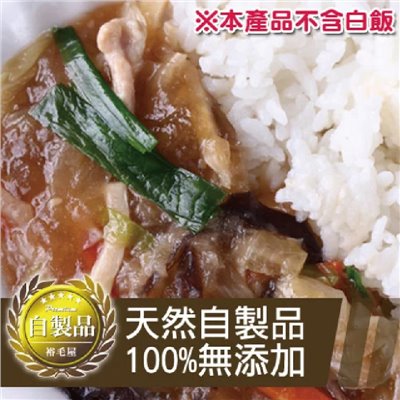 裕毛屋自製【松阪肉絲燴飯料】
