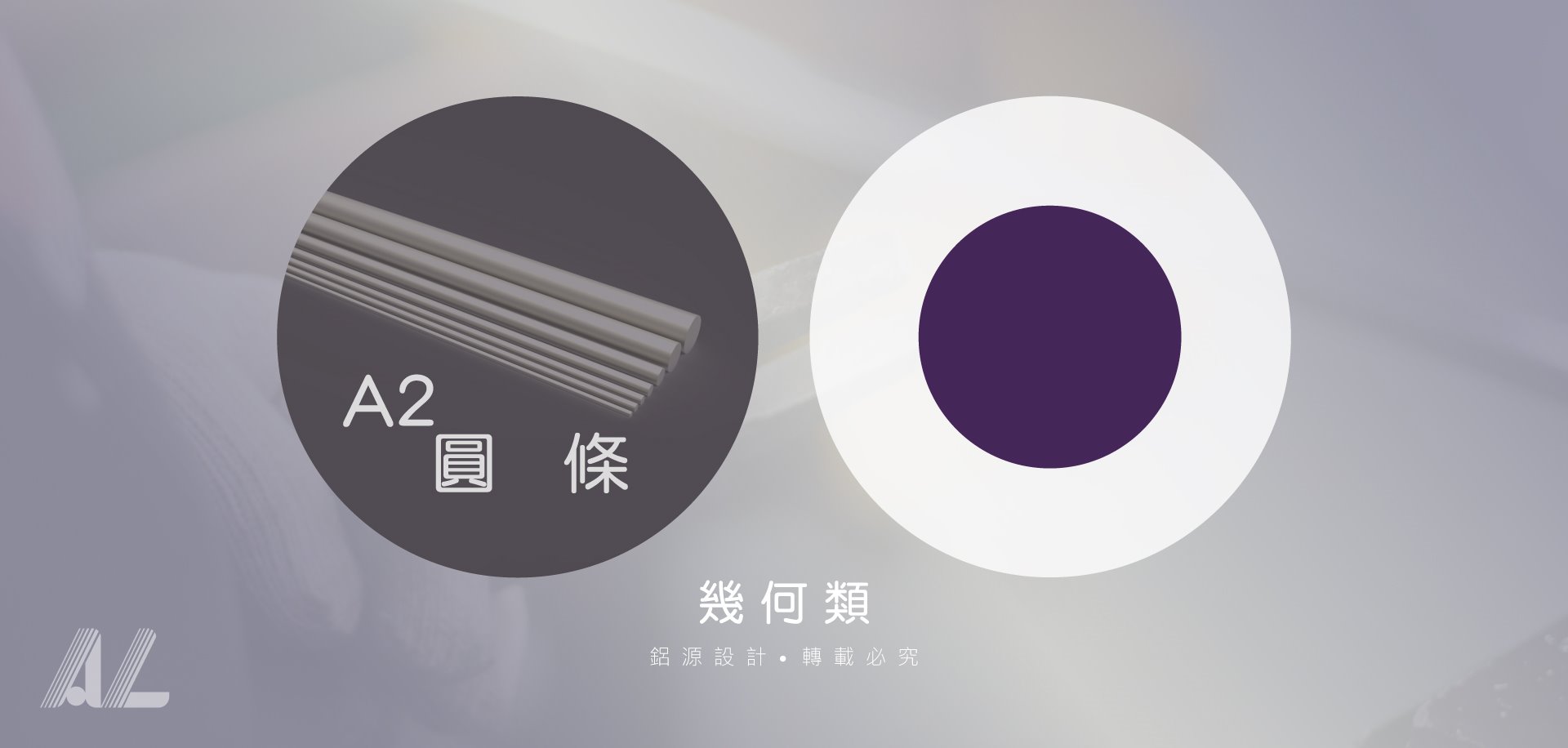 【A2圓條】