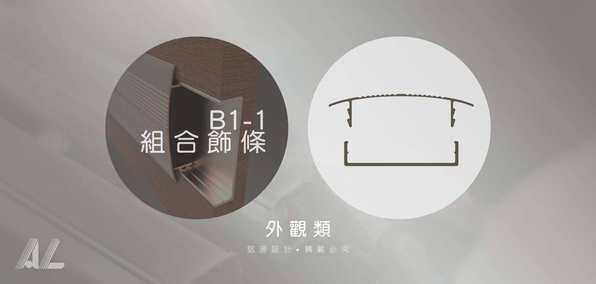 【B1-1組合飾條】