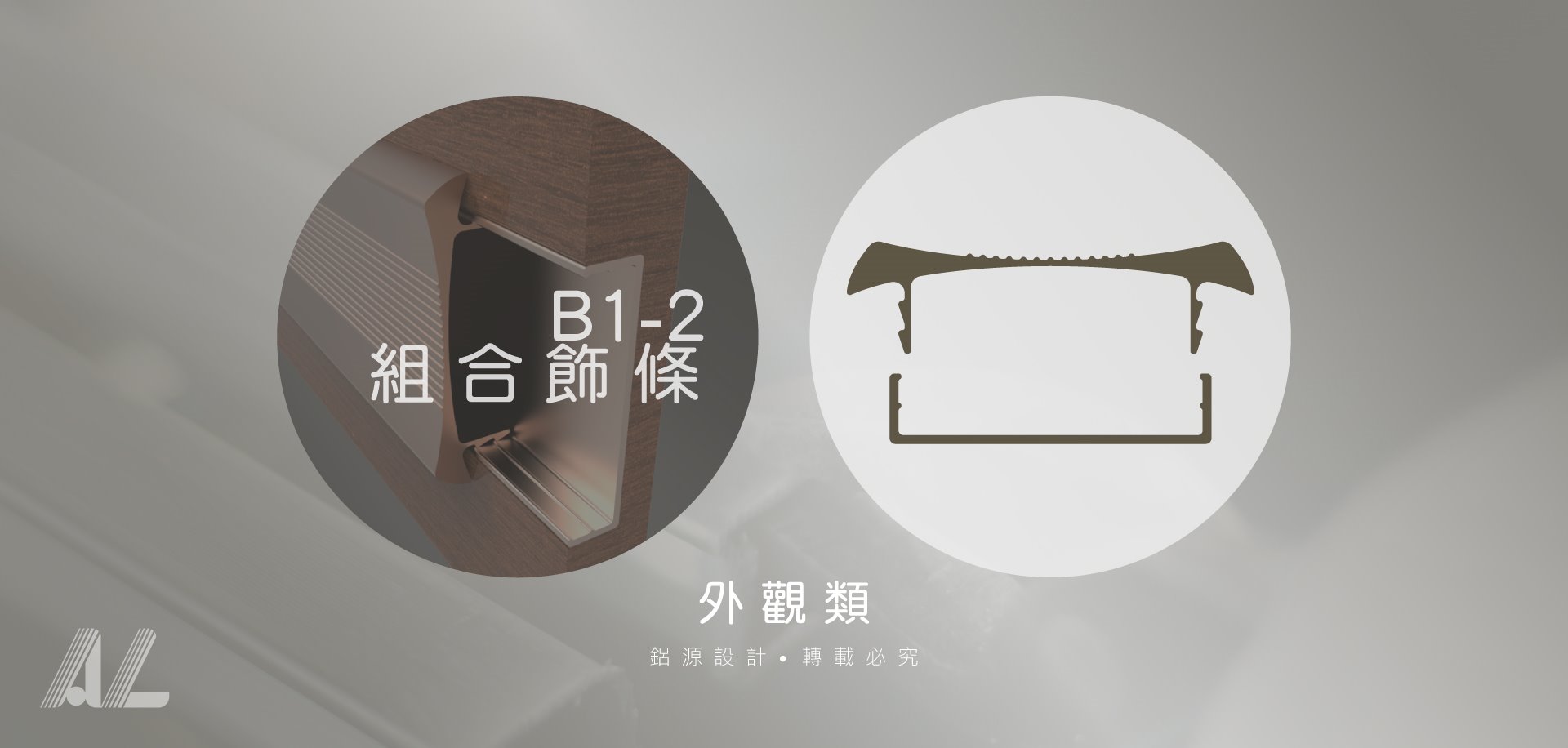 【B1-2組合飾條】
