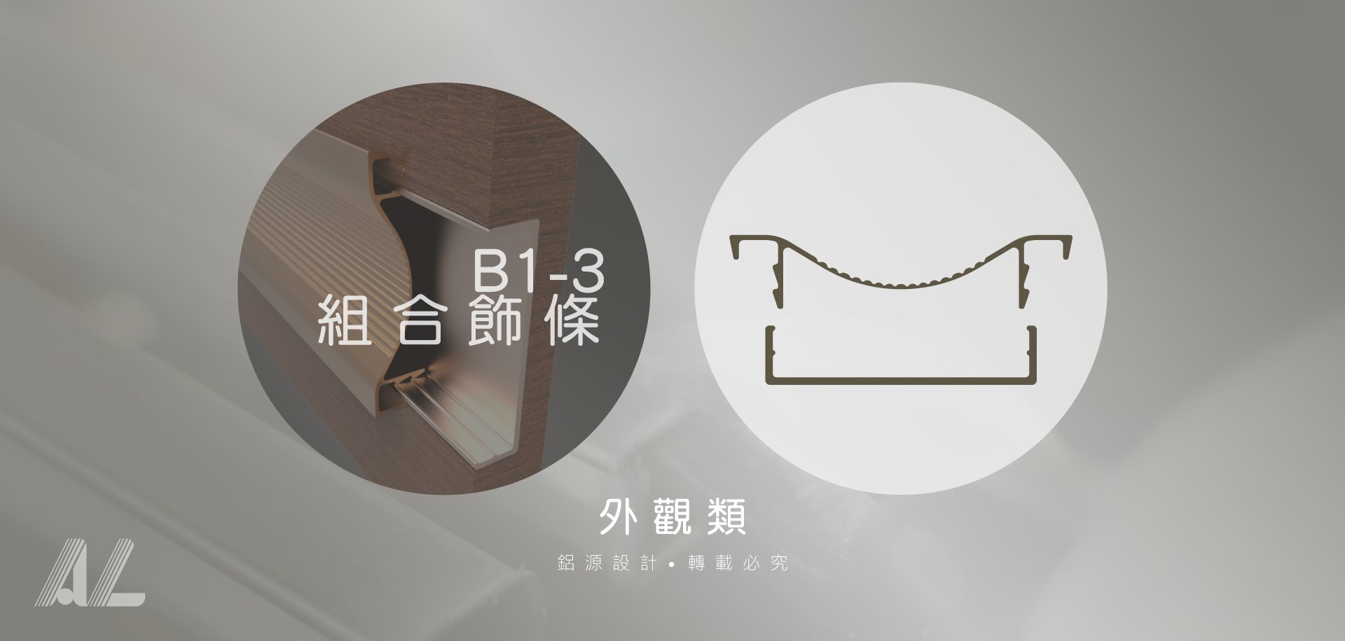 【B1-3組合飾條】