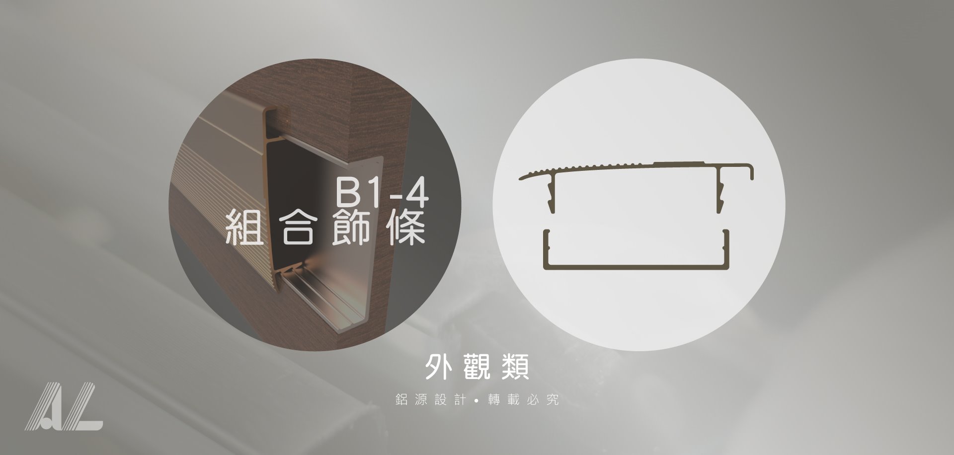 【B1-4組合飾條】