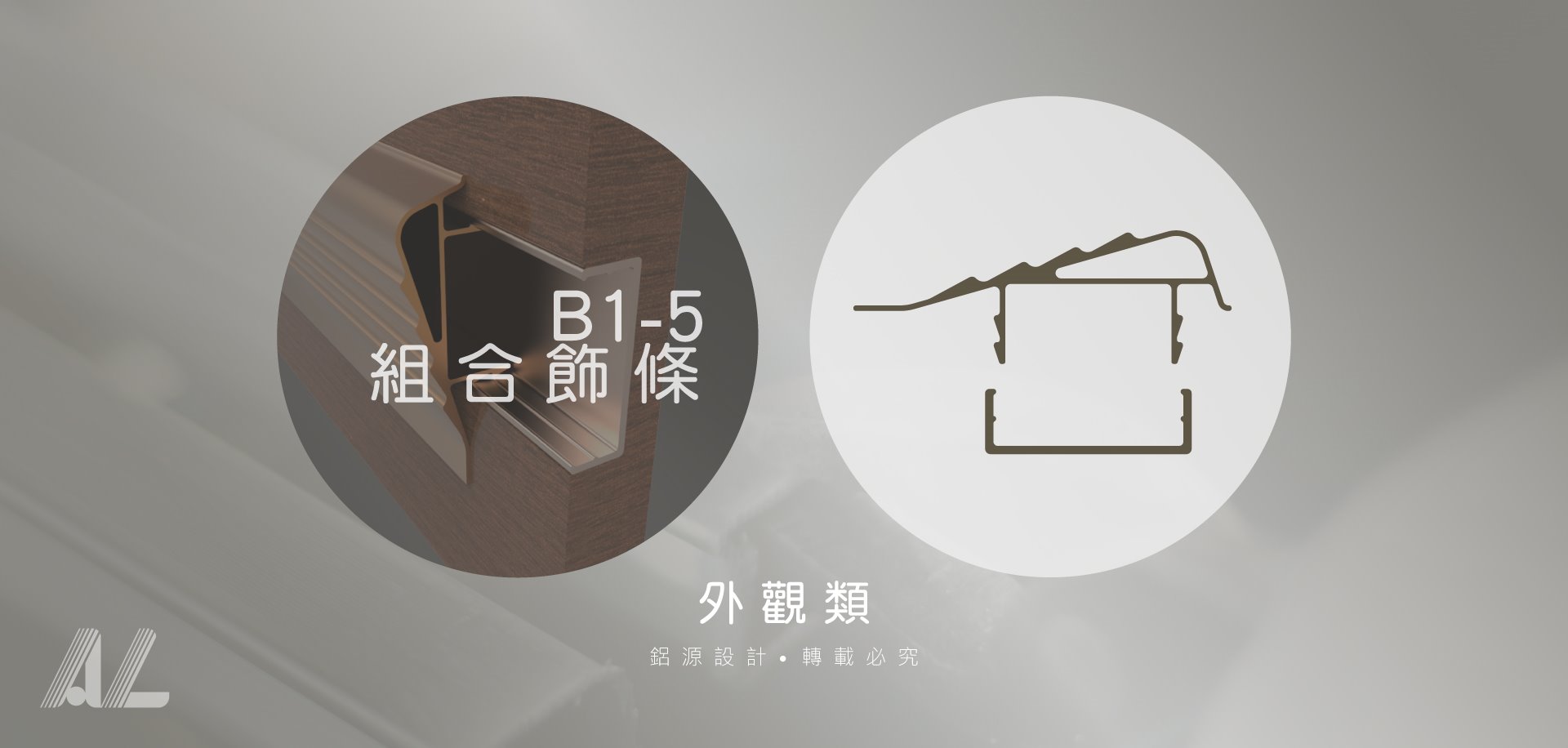 【B1-5組合飾條】