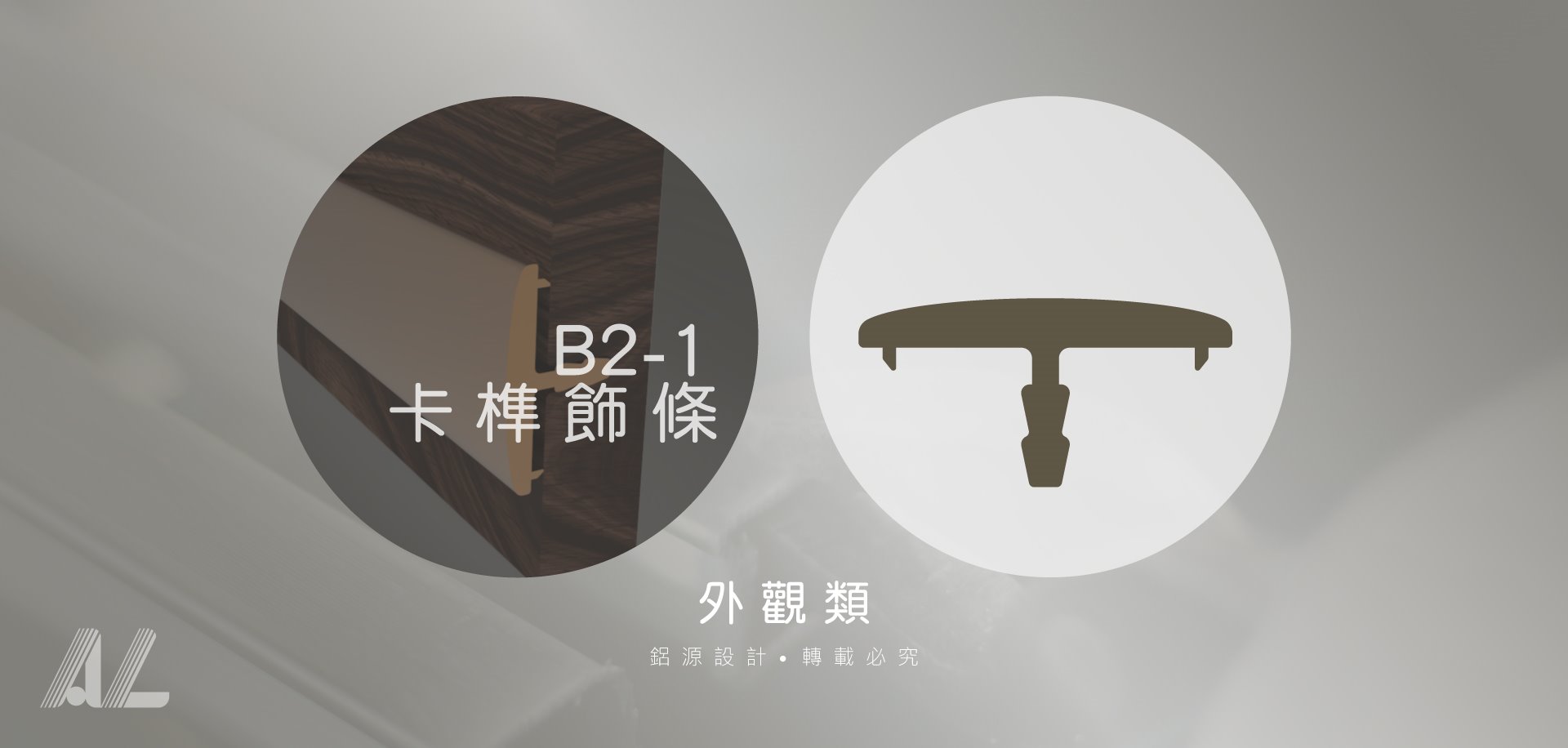 【B2-1卡榫飾條】