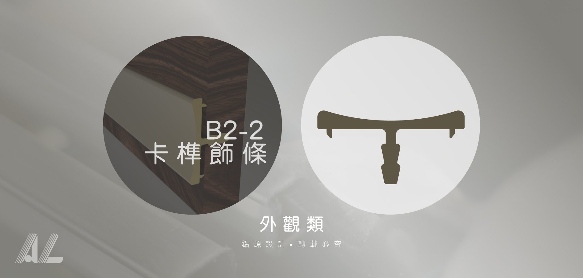 【B2-2卡榫飾條】