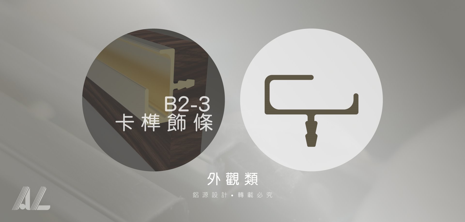 【B2-3卡榫飾條】