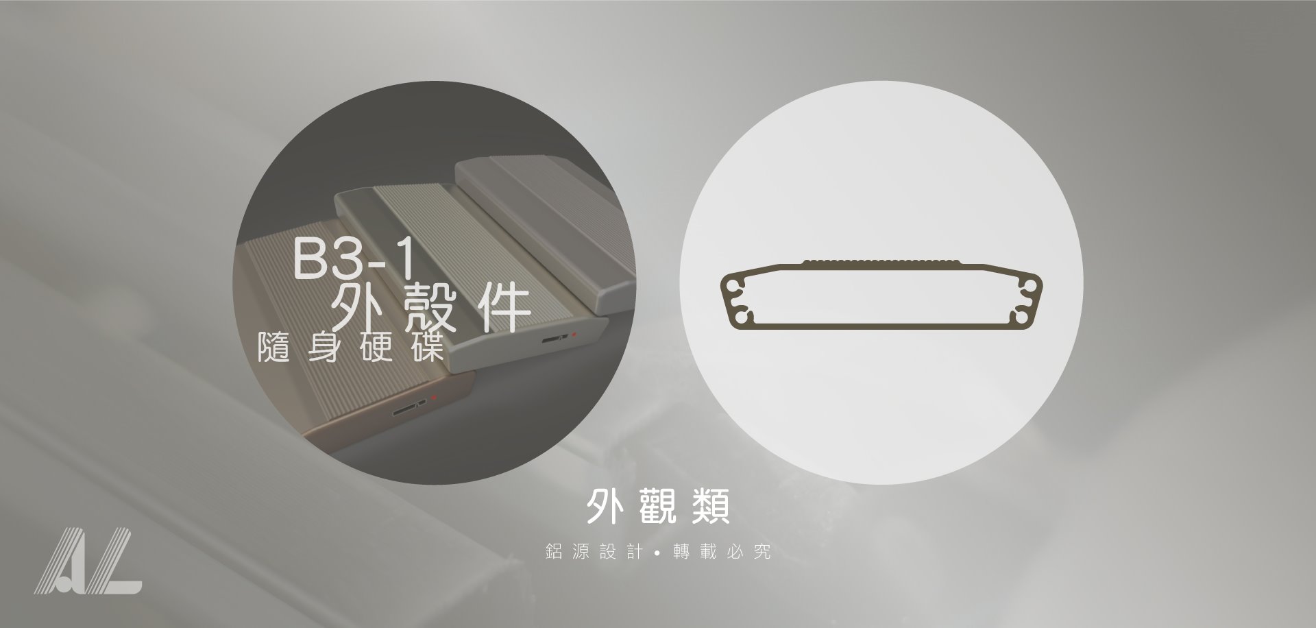 【B3-1外殼件(隨身硬碟)】