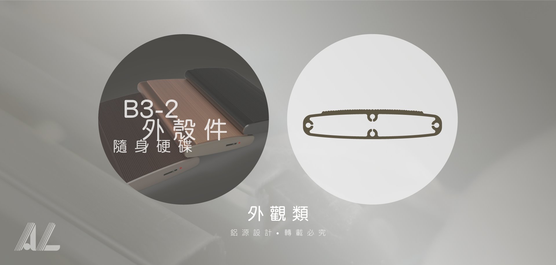 【B3-2外殼件(隨身硬碟)】