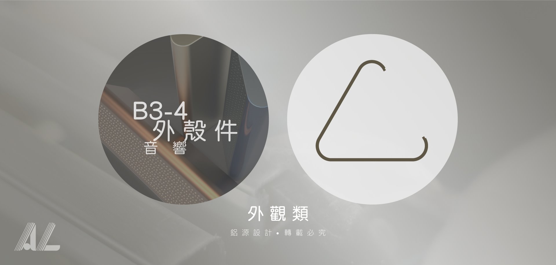 【B3-4外殼件(音響)】
