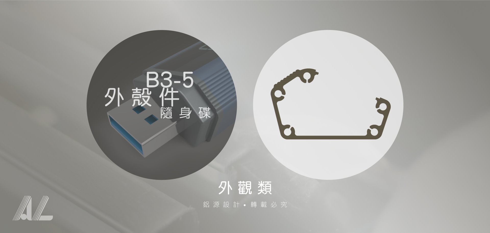 【B3-5外殼件(隨身碟)】