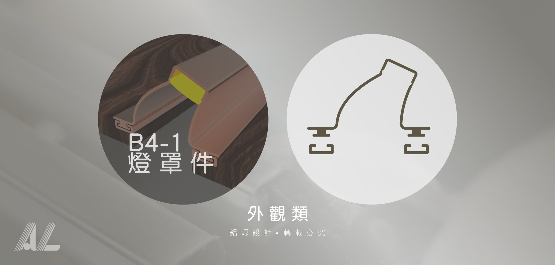 【B4-1燈罩件】