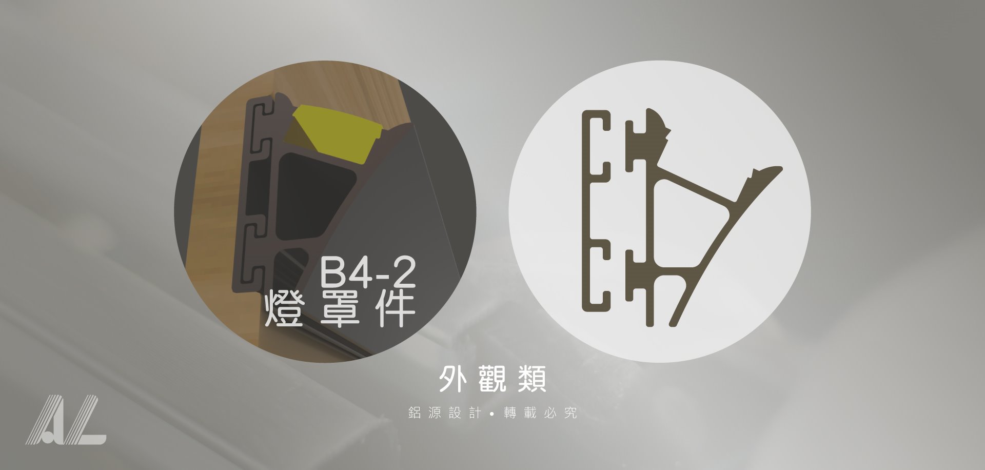 【B4-2燈罩件】