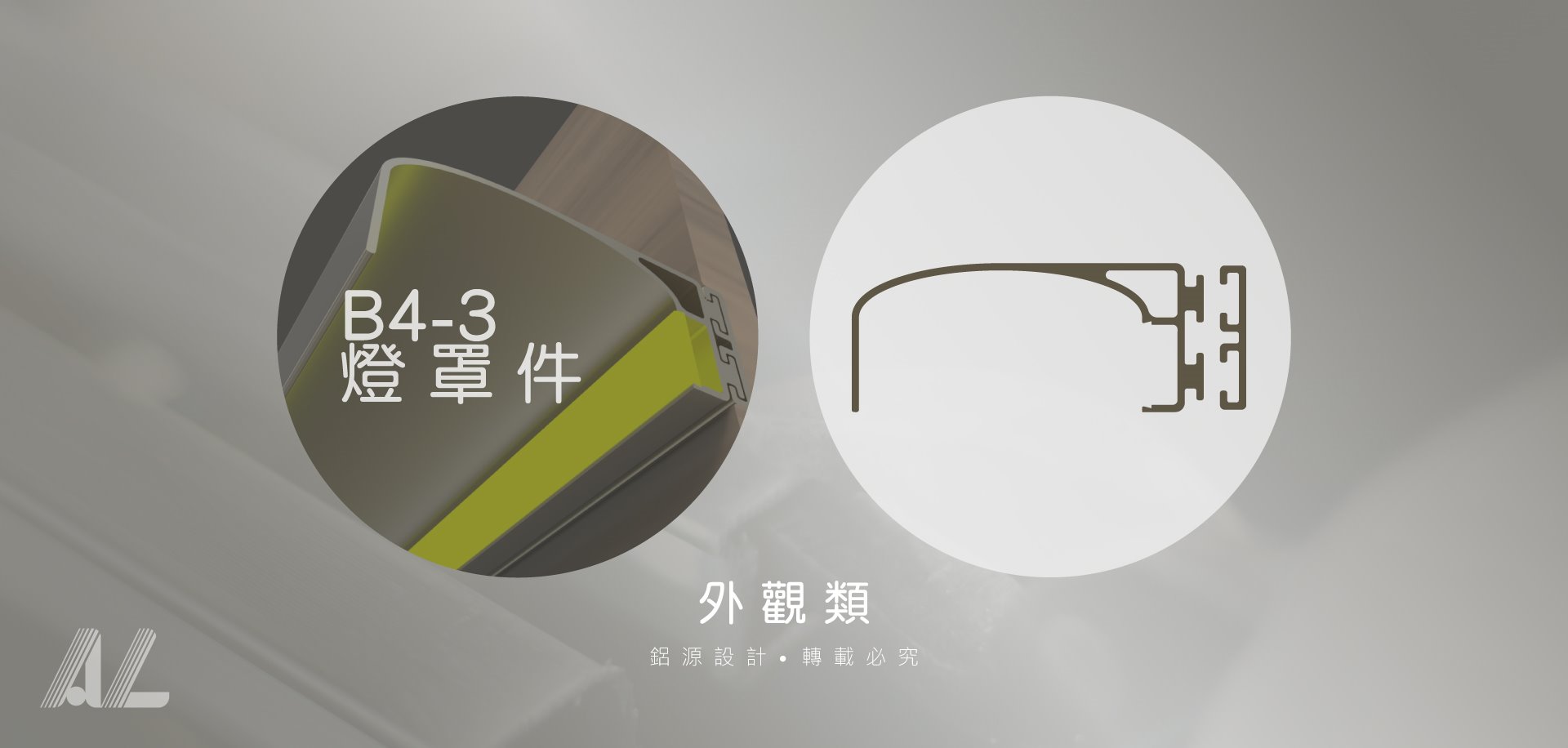 【B4-3燈罩件】