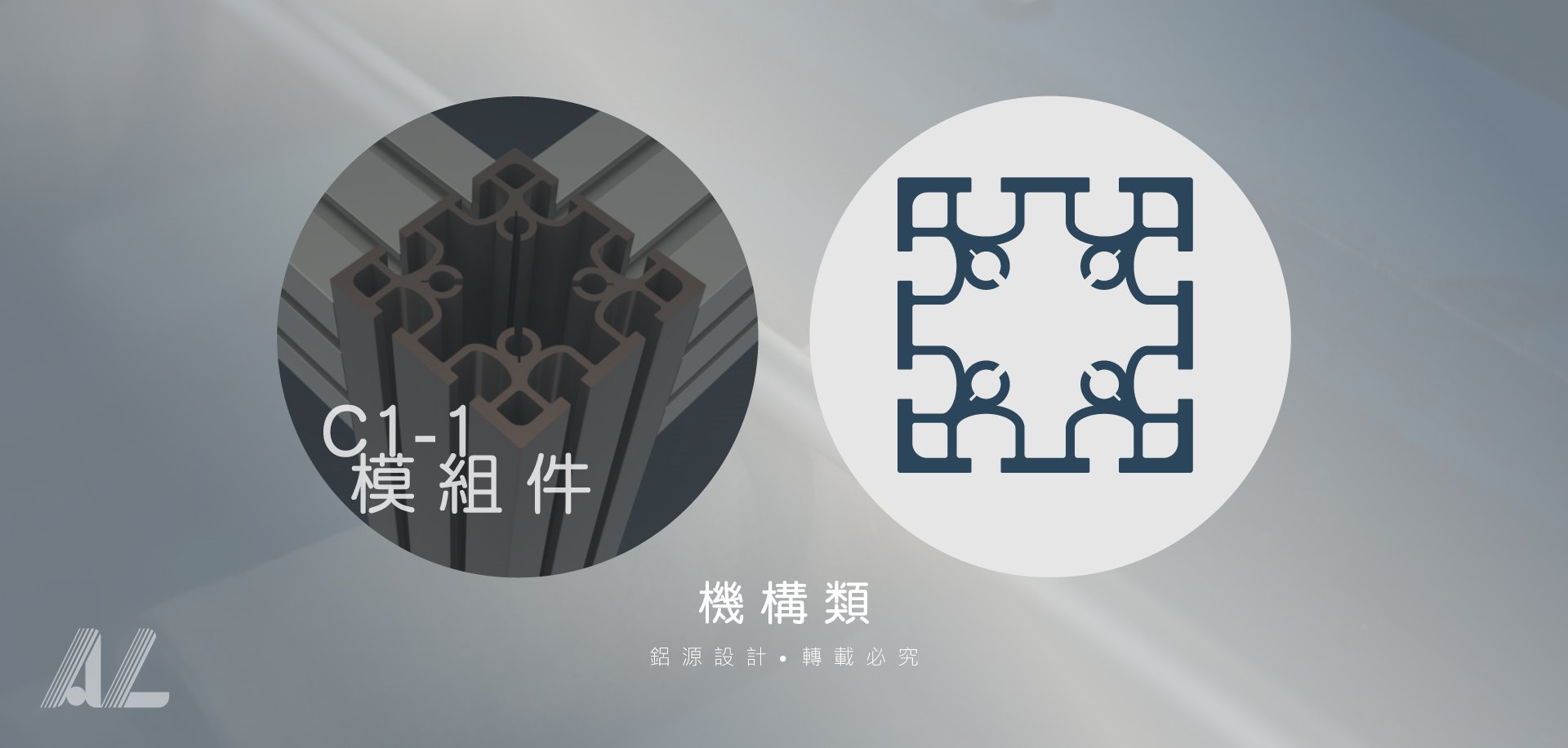 【C1-1模組件】