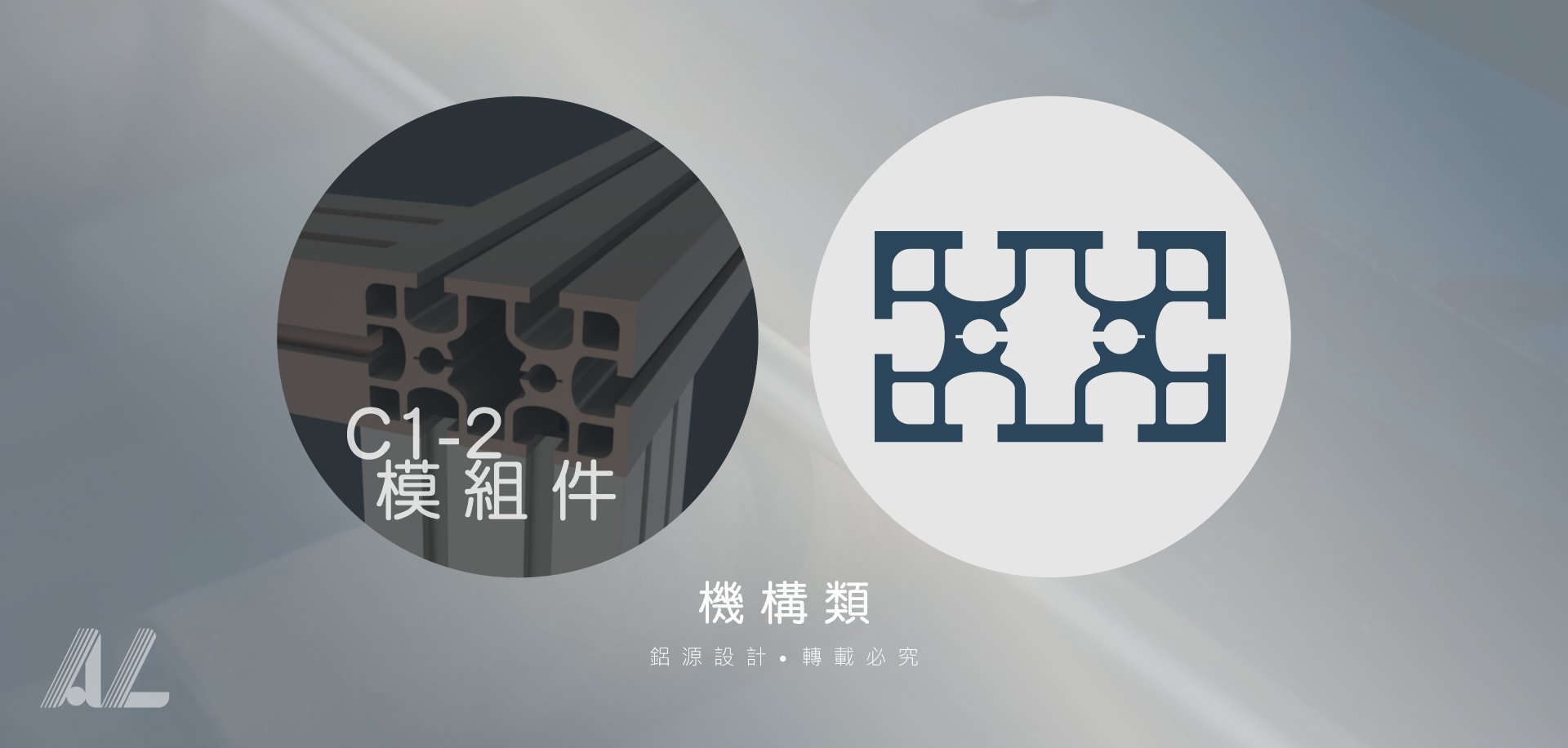 【C1-2模組件】