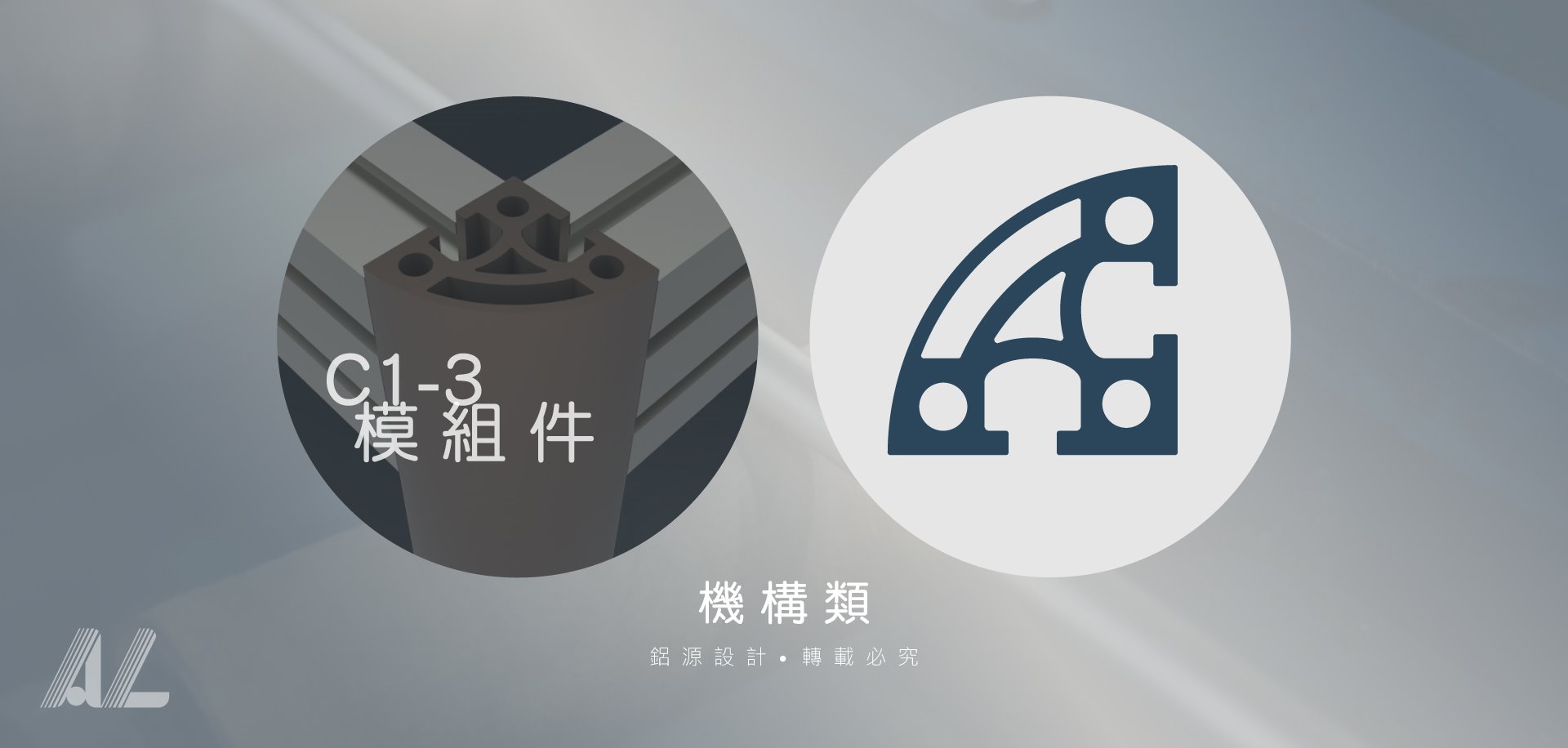 【C1-3模組件】