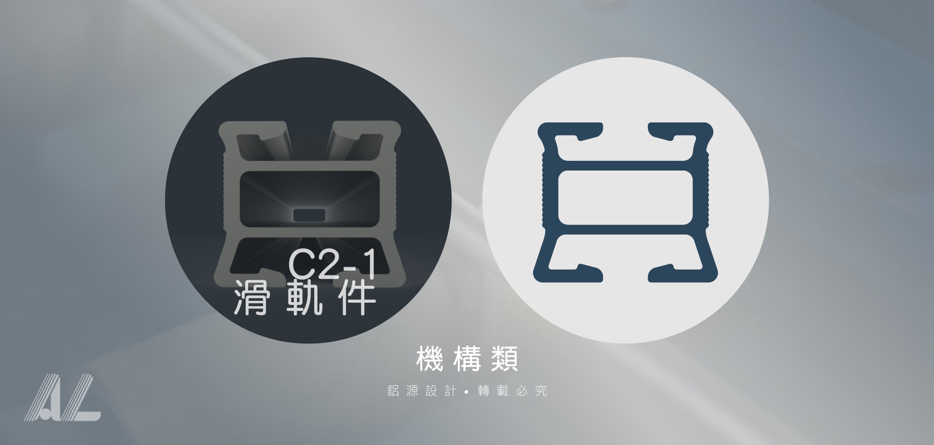 【C2-1滑軌件】