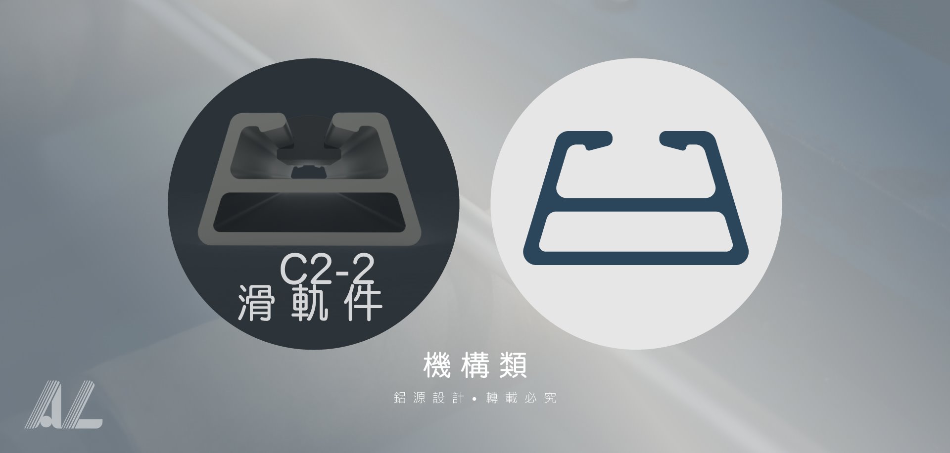 【C2-2滑軌件】