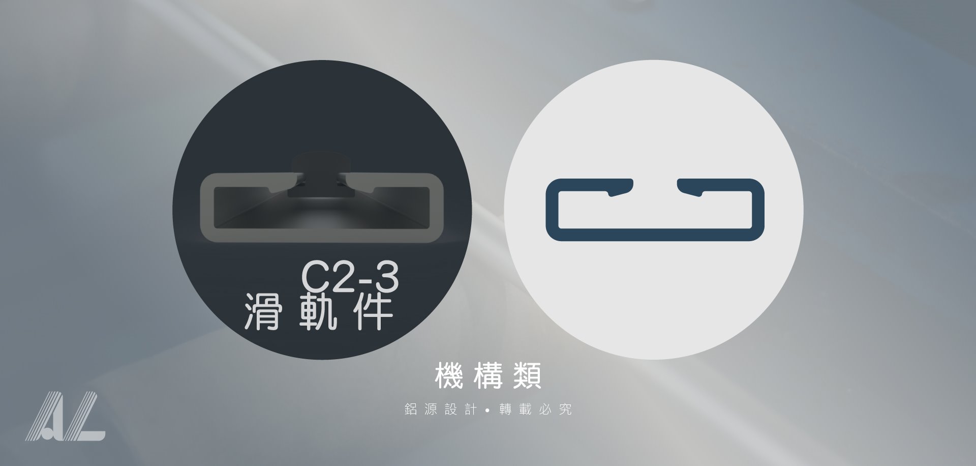 【C2-3滑軌件】