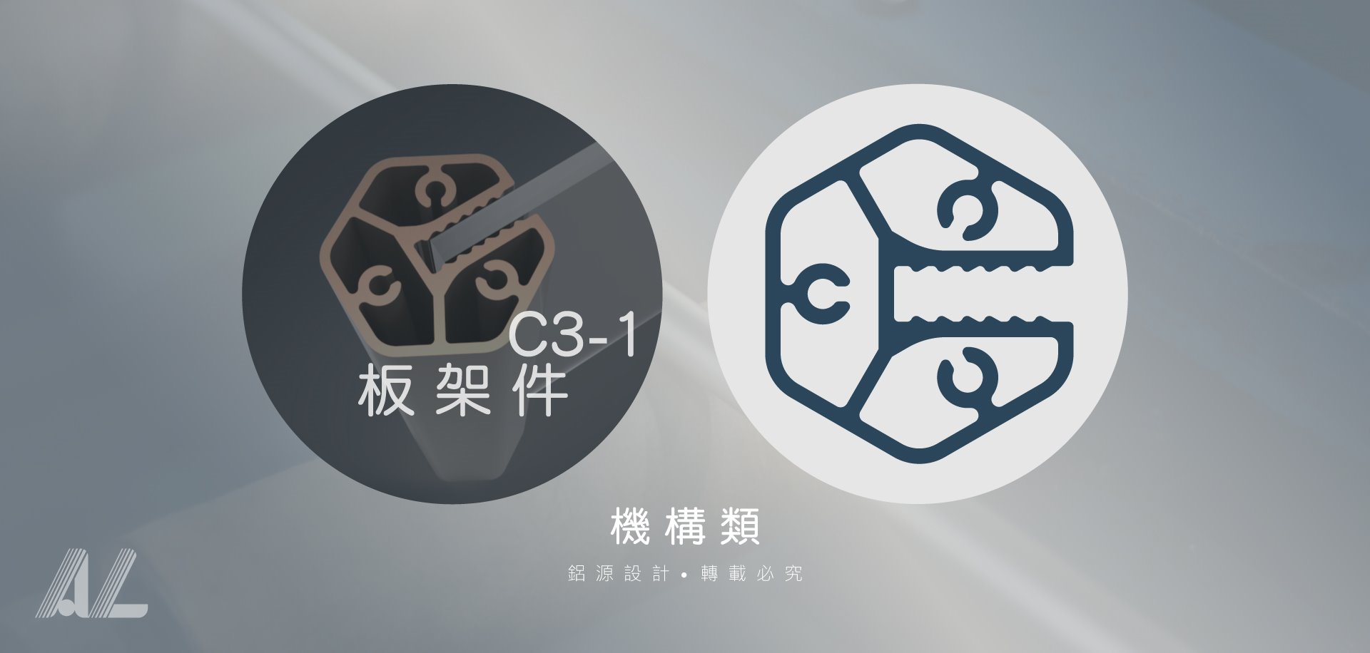 【C3-1板架件】