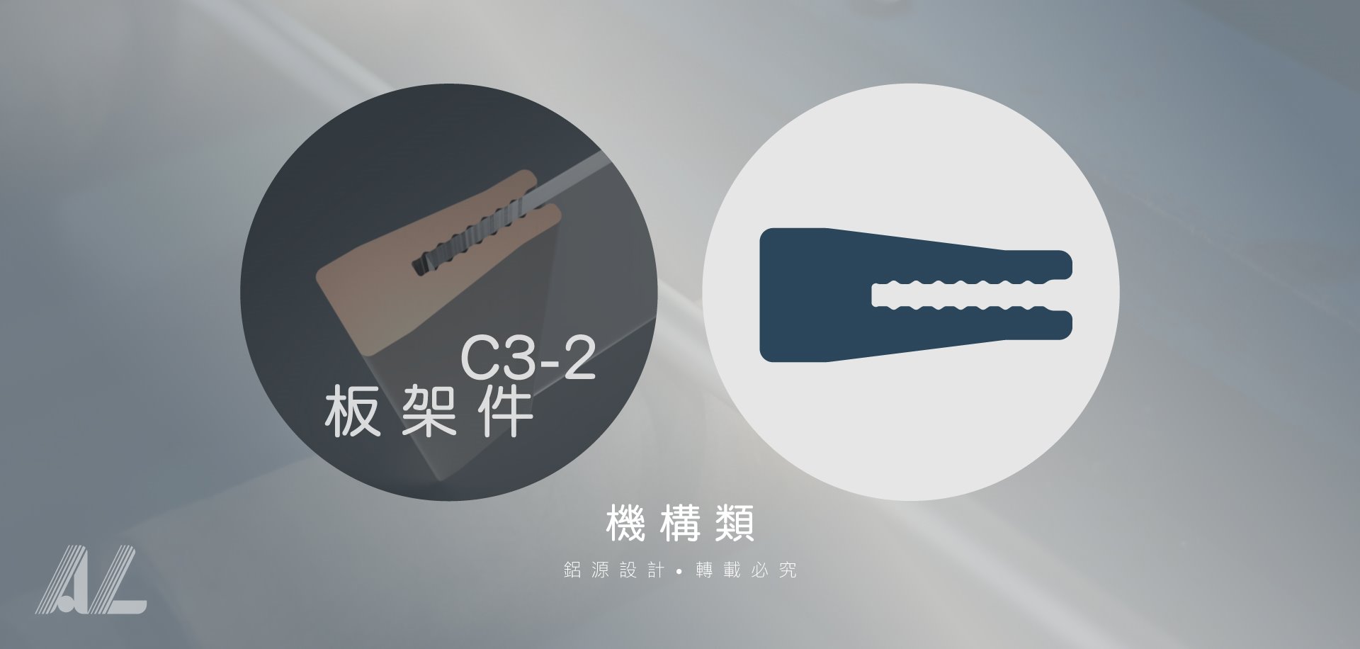 【C3-2板架件】