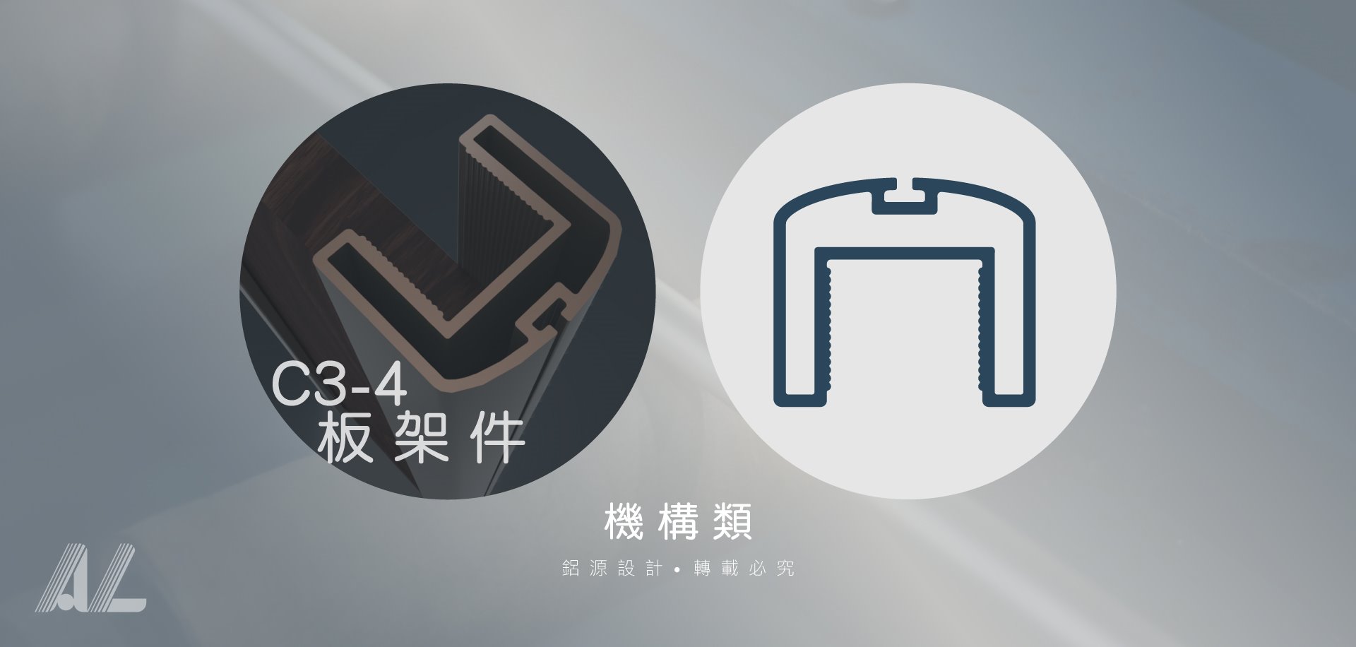【C3-4板架件】