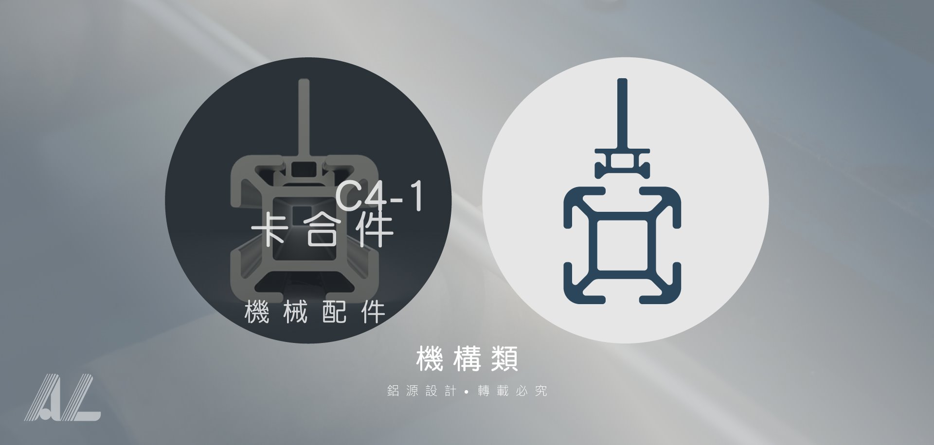 【C4-1卡合件(機械配件)】