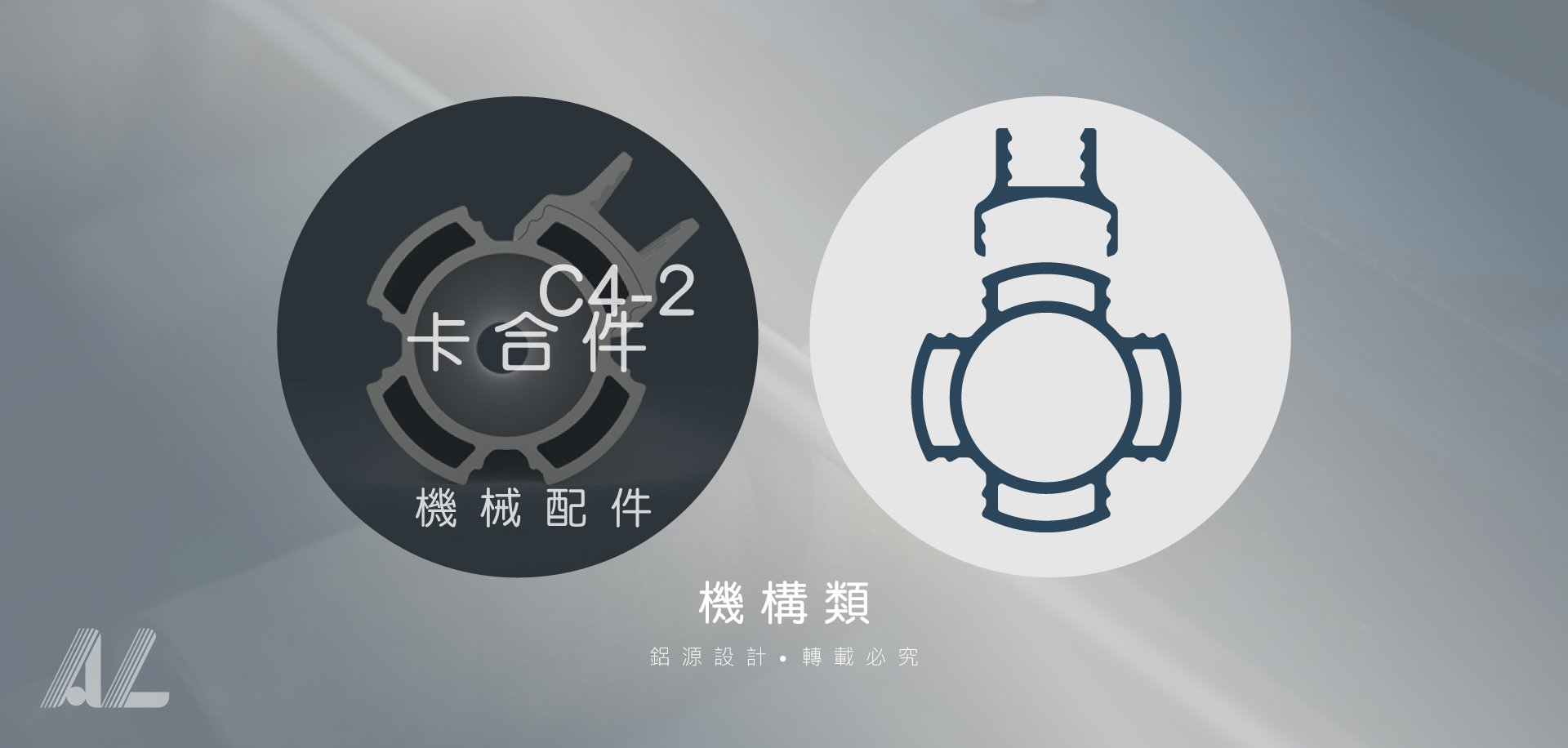 【C4-2卡合件(機械配件)】
