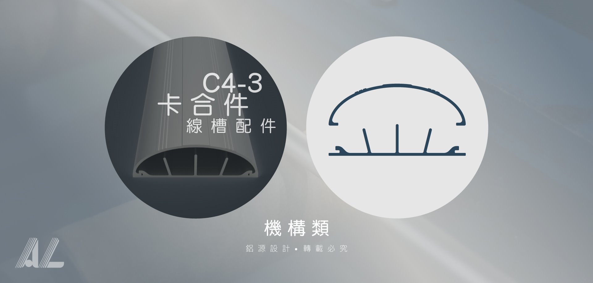 【C4-3卡合件(線槽配件)】