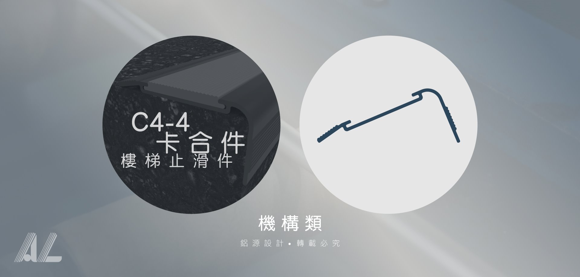 【C4-4卡合件(樓梯止滑件)】