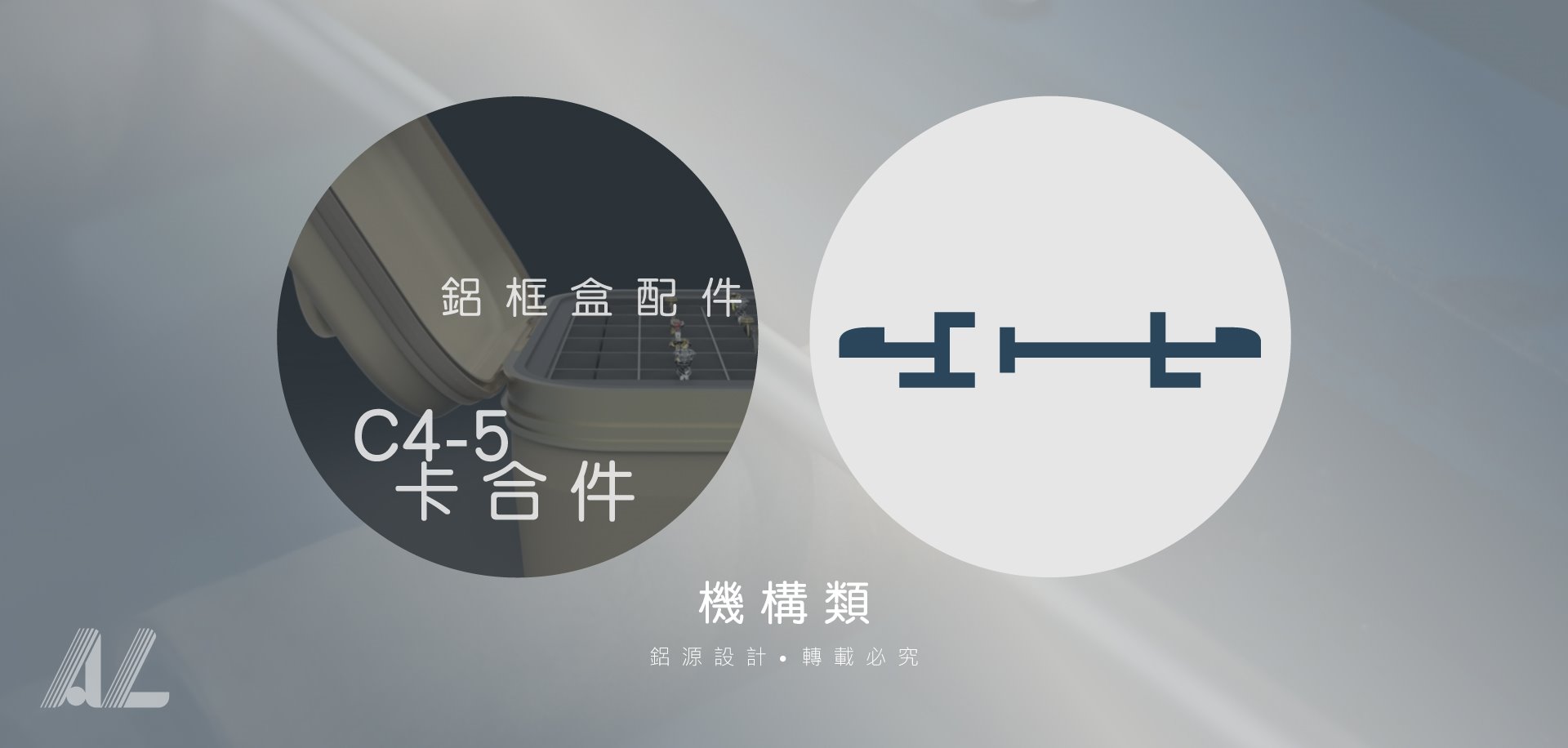 【C4-5卡合件(鋁框盒配件)】