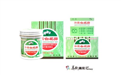 【現貨】和興白花膏 15g  & 75g 兩種規格