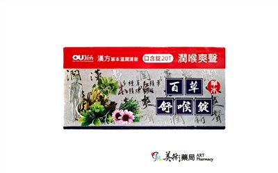 歐業百草舒喉錠 口含錠 20錠
