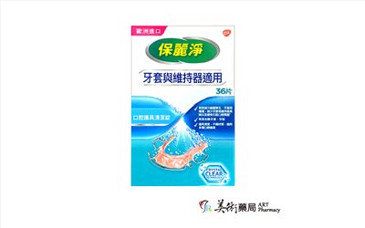保麗淨 口腔護具清潔錠 36片 牙套與維持器適用 美術藥局