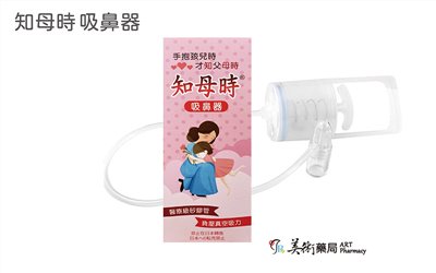 知母時 吸鼻器