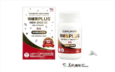特補樂 PLUS 60顆膠囊 天然 野山芋萃取 天然DHEA 優質山藥 藥局 美術藥局 公司貨