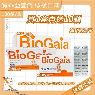 寶乖亞錠劑 30 100錠/盒 BioGaia 檸檬口味 新效期 美術藥局｜官方公司貨【買100錠再贈10顆】