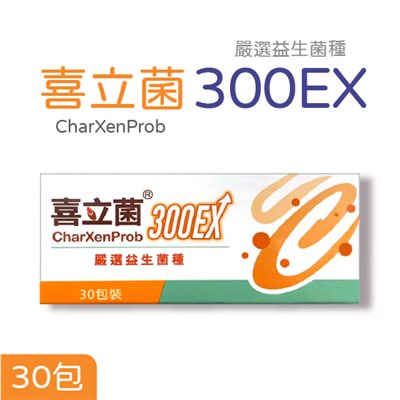 喜立菌 300EX 30包/盒 嚴選益生菌 / 喜立勝 30包/盒 台灣竹 DAE配方【滿件送1 再享神秘禮物】美術藥局