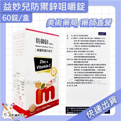 益妙兒 防禦鋅咀嚼錠 60錠/盒 / 益妙兒糖漿 100毫升/瓶 維生素C 鋅 D 美術藥局 實體經營